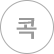 콕