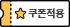 쿠폰사용