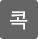 콕